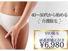 【40～50代から始める介護脱毛】VIO脱毛＋頭蓋骨矯正サービス¥6,980