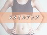 【見た目年齢-5歳を目指す】プラチナスタイルＵＰ整体コース【120分】￥13200