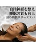 【自律神経を整え睡眠の質向上】頭の筋膜リリースヘッドスパ60分¥9900→¥7920