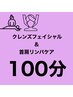 【女性】保湿と透明度UPフェイシャルクレンズ、背中リンパケア100分9680円