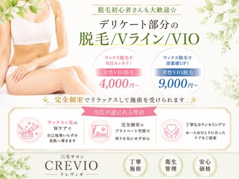 クレヴィオ(CREVIO)の写真/ワックス脱毛で当日スッキリ♪女性VIO脱毛4000円～/男性VIO脱毛9000円～【完全個室/都度払い/ダブル脱毛】