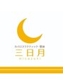カイロプラクティック 整体 三日月/川上