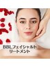 【光フェイシャルの5倍の効果】BBLフェイシャル　新規¥6500/次回予約¥8800