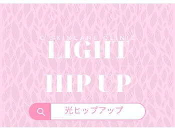 Cスキンケアクリニック 麻布店/光ヒップアップ #美尻 #桃尻 #尻