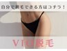 【VIOクーポン脱毛】ご自身でVIOの毛を整える&剃れる方はコチラ♪ ¥8,800