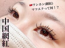 アフェプラス 寝屋川店(affe+)/中国大バズり！ワンホンマツエク