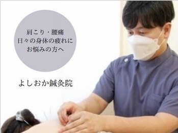 よしおか鍼灸院