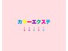 カラーエクステのクーポンです