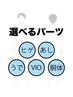 【メンズ】自由に選べるパーツ脱毛！１パーツ¥3,000