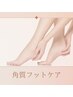 かかと角質ケア→￥3500　他メニュー同時施術で→￥2500