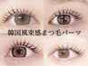 【平日限定★口コミ記載】人気No.1＊韓国風束感＊まつけパーマ　￥4500