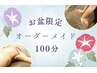 8/9～8/17 ☆お盆期間限定☆オーダーメイド　100分　　　9,700円