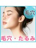 【毛穴・たるみ改善】小顔コルギ×毛穴引き締め たるみ肌質改善 ¥8980
