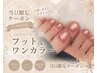 【8/3限定】初回オフ無料フットワンカラー￥5000