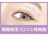 \口コミ投稿で限定価格★/パリジェンヌラッシュリフト【¥3550】