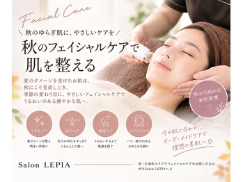 サロン レピア(LEPIA)の写真/秋のフェイシャルケアで素肌を整えませんか？2回目も初回価格でご案内中★