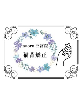 ナオル整体 三宮院(NAORU整体)/NAORU整体 三宮【猫背調整】