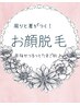 ◇レディース◇【 お顔脱毛 】つるんと綺麗美肌☆ ¥3,000