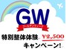 【4/30～5/6限定】GW特別整体体験キャンペーン・GoTo整体￥5，500→2，500