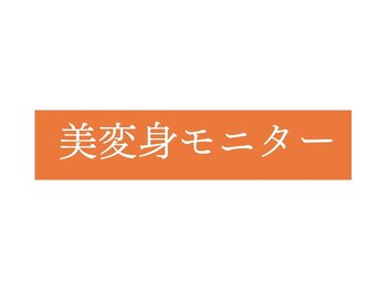 オレンジバナナ 新潟店/【美変身モニター】