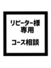 【リピーター様専用】コース相談30分