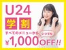 【学割U24】すべてのメニューから1,000円引き☆