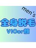 【男性脱毛】全身(VIOorフェイス)どちらか選べる特別価格￥13800/メンズ脱毛