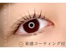 【新規5800円】ケラチンラッシュリフト♪束感コーティング仕上げ