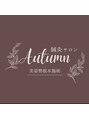 オータム(Autumn)/オータム鍼灸サロン