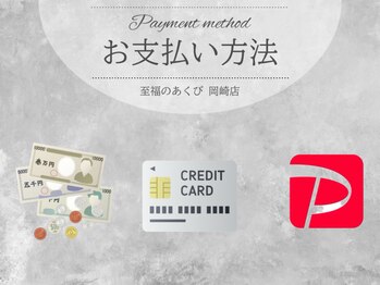 至福のあくび 岡崎店/お支払い方法