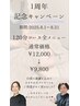 全120分コース特別価格＊1周年記念☆感謝クーポン(8/1~31のご予約)