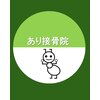 あり接骨院のお店ロゴ