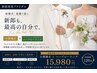 【新郎専用ブライダル】結婚式・前撮り前に◆小顔矯正 × 肌質改善 ¥15,980