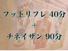 【足からスッキリ！】フットリフレ40分&チネイザン90分 19200円→17000円