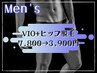 初回限定☆【男性】VIO脱毛＋ヒップ脱毛 ￥7,800→￥3,900