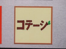 コテージ BiVi店/