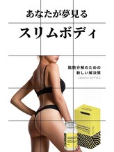 エステ シンセリティー(aesthetic sincerity)/レモンボトル脂肪分解