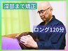 【脳の深部までスッキリ】 ロング120分 13,000円→11,000円 ※ネット予約のみ