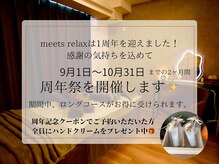ミーツリラックス(meets relax)