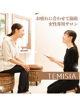テミシア(TEMISIA)/お疲れに合わせて施術