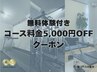 ＊8月限定＊【無料体験付き★コース料金5,000円OFFクーポン】