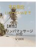 ★平日限定11時から14時まで★【男性】リンパマッサージ60分￥6000→￥5800