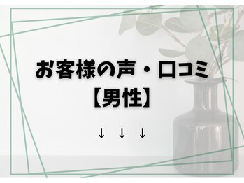 キュー(cue)/お客様の声・口コミ【男性】