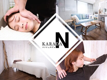カラダコンシェルジュN(KARADAコンシェルジュN)の写真
