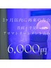 【2ヶ月以内に再来の方★特別価格】とろけるヘッドスパ90分*　6,000円