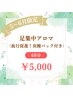 【5・6月限定】足集中アロマ（炭酸パック付き）　60分　￥5,000