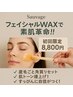 【素肌革命】フェイスワックスでうぶ毛 角質にさよなら。