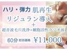 【ハリ・弾力◎】毛穴×ラジオ波×サーモンDNAリジュラン導入 60分￥11,000 