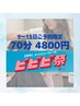 2/4まで！【ビビビ祭★9～15日限定クーポン】通常60分13200円→70分4800円★