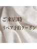 【再来】来店時にリペア予約していただけた方☆¥500引※エクステ限定